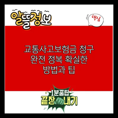 교통사고보험금 청구 완전 정복: 확실한 방법과 팁