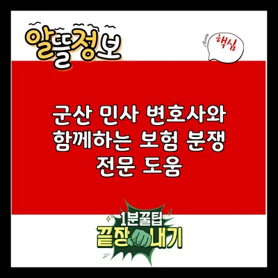 군산 민사 변호사와 함께하는 보험 분쟁 전문 도움