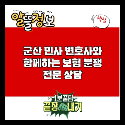 군산 민사 변호사와 함께하는 보험 분쟁 전문 상담