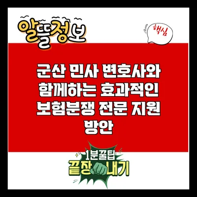 군산 민사 변호사와 함께하는 효과적인 보험분쟁 전문 지원 방안