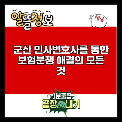 군산 민사변호사를 통한 보험분쟁 해결의 모든 것