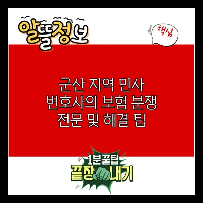 군산 지역 민사 변호사의 보험 분쟁 전문 및 해결 팁