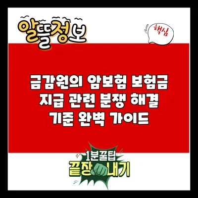 금감원의 암보험 보험금 지급 관련 분쟁 해결 기준 완벽 가이드