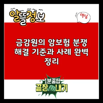 금감원의 암보험 분쟁 해결 기준과 사례 완벽 정리