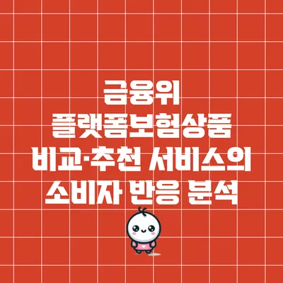 금융위 플랫폼보험상품 비교·추천 서비스의 소비자 반응 분석