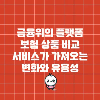 금융위의 플랫폼 보험 상품 비교 서비스가 가져오는 변화와 유용성
