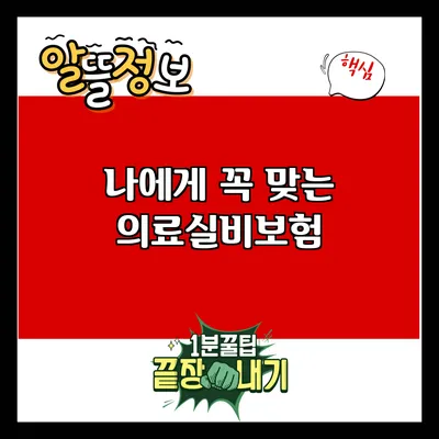 나에게 꼭 맞는 의료실비보험