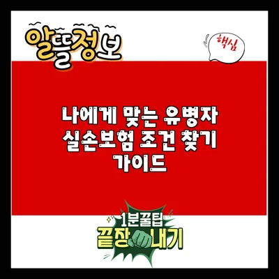 나에게 맞는 유병자 실손보험 조건 찾기 가이드