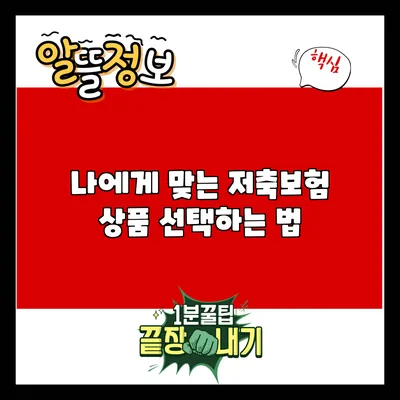 나에게 맞는 저축보험 상품 선택하는 법