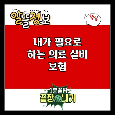 내가 필요로 하는 의료 실비 보험