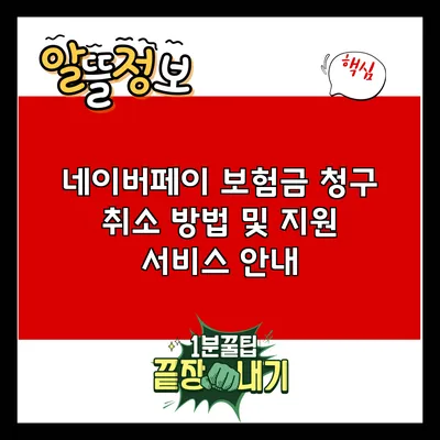 네이버페이 보험금 청구 취소 방법 및 지원 서비스 안내
