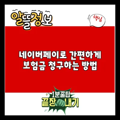네이버페이로 간편하게 보험금 청구하는 방법