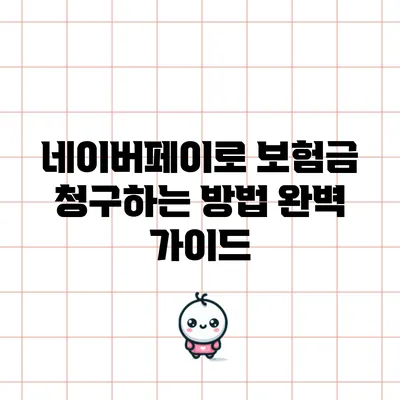 네이버페이로 보험금 청구하는 방법 완벽 가이드
