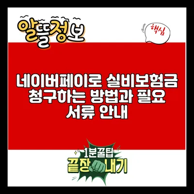 네이버페이로 실비보험금 청구하는 방법과 필요 서류 안내