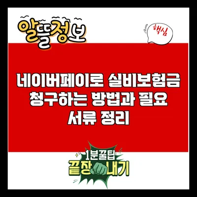 네이버페이로 실비보험금 청구하는 방법과 필요 서류 정리