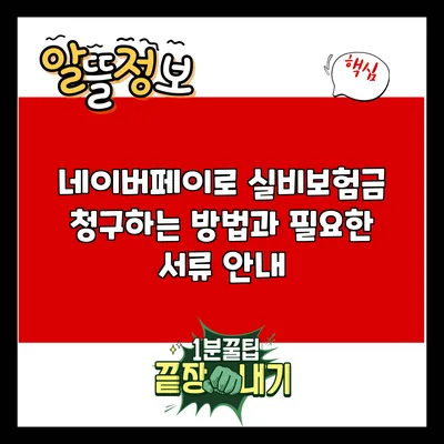 네이버페이로 실비보험금 청구하는 방법과 필요한 서류 안내