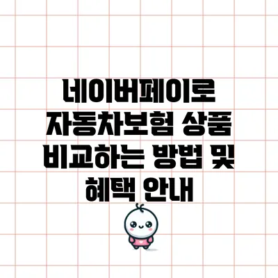 네이버페이로 자동차보험 상품 비교하는 방법 및 혜택 안내