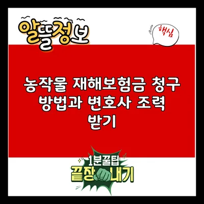 농작물 재해보험금 청구 방법과 변호사 조력 받기