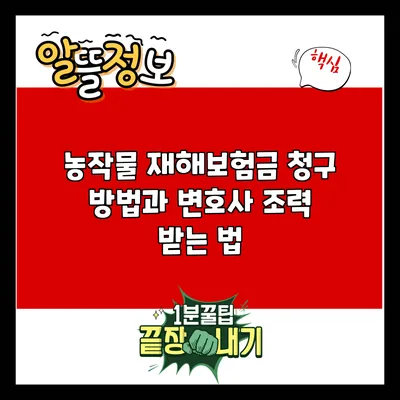 농작물 재해보험금 청구 방법과 변호사 조력 받는 법