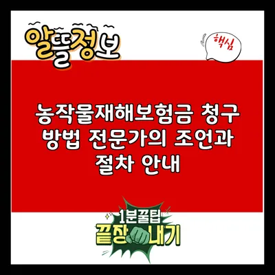 농작물재해보험금 청구 방법: 전문가의 조언과 절차 안내