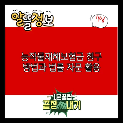 농작물재해보험금 청구 방법과 법률 자문 활용