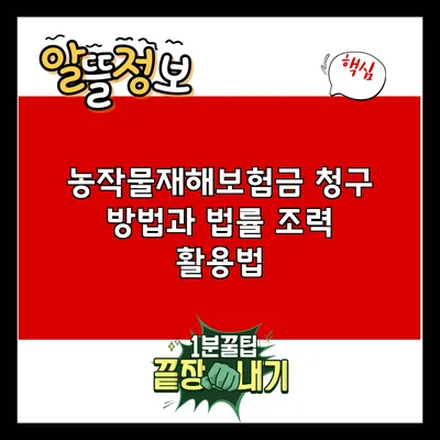 농작물재해보험금 청구 방법과 법률 조력 활용법