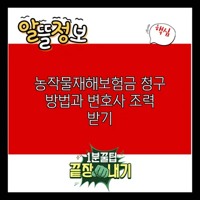 농작물재해보험금 청구 방법과 변호사 조력 받기