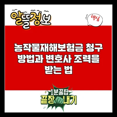 농작물재해보험금 청구 방법과 변호사 조력을 받는 법