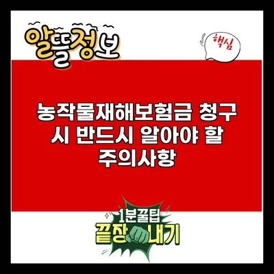 농작물재해보험금 청구 시 반드시 알아야 할 주의사항