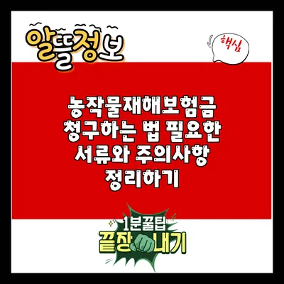 농작물재해보험금 청구하는 법: 필요한 서류와 주의사항 정리하기