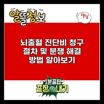 뇌출혈 진단비 청구 절차 및 분쟁 해결 방법 알아보기