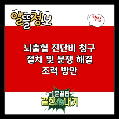 뇌출혈 진단비 청구 절차 및 분쟁 해결 조력 방안