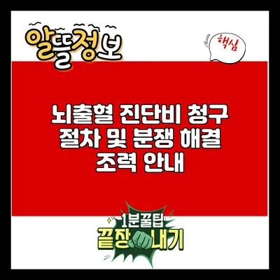 뇌출혈 진단비 청구 절차 및 분쟁 해결 조력 안내