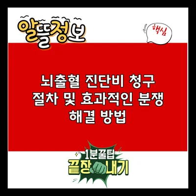 뇌출혈 진단비 청구 절차 및 효과적인 분쟁 해결 방법