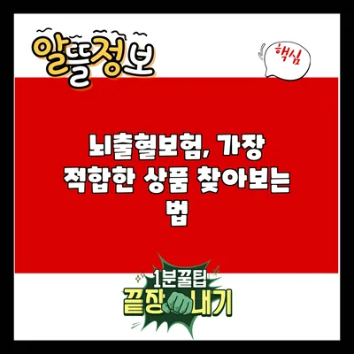 뇌출혈보험, 가장 적합한 상품 찾아보는 법
