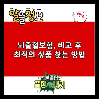 뇌출혈보험, 비교 후 최적의 상품 찾는 방법