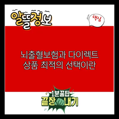 뇌출혈보험과 다이렉트 상품: 최적의 선택이란?