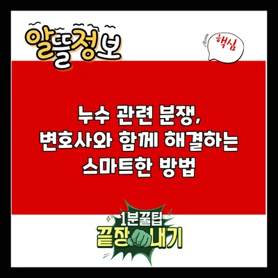 누수 관련 분쟁, 변호사와 함께 해결하는 스마트한 방법