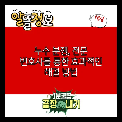 누수 분쟁, 전문 변호사를 통한 효과적인 해결 방법