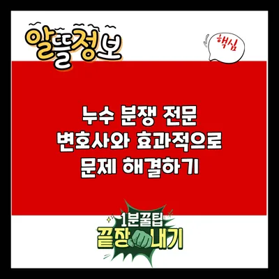 누수 분쟁 전문 변호사와 효과적으로 문제 해결하기