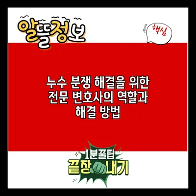 누수 분쟁 해결을 위한 전문 변호사의 역할과 해결 방법