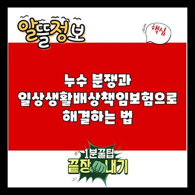 누수 분쟁과 일상생활배상책임보험으로 해결하는 법