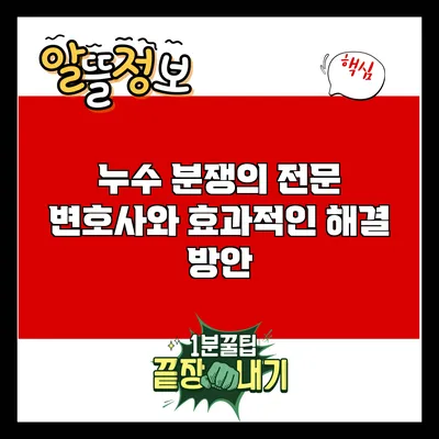 누수 분쟁의 전문 변호사와 효과적인 해결 방안