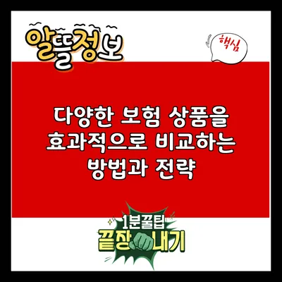 다양한 보험 상품을 효과적으로 비교하는 방법과 전략