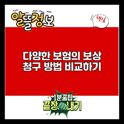 다양한 보험의 보상 청구 방법 비교하기