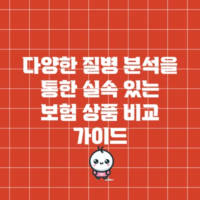 다양한 질병 분석을 통한 실속 있는 보험 상품 비교 가이드