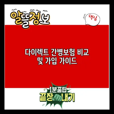 다이렉트 간병보험 비교 및 가입 가이드