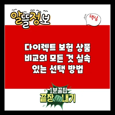 다이렉트 보험 상품 비교의 모든 것: 실속 있는 선택 방법