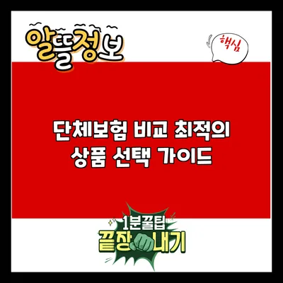 단체보험 비교: 최적의 상품 선택 가이드