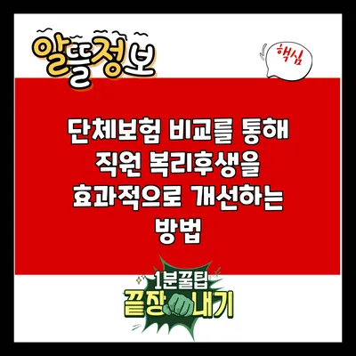 단체보험 비교를 통해 직원 복리후생을 효과적으로 개선하는 방법